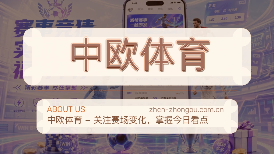 关于中欧体育品牌