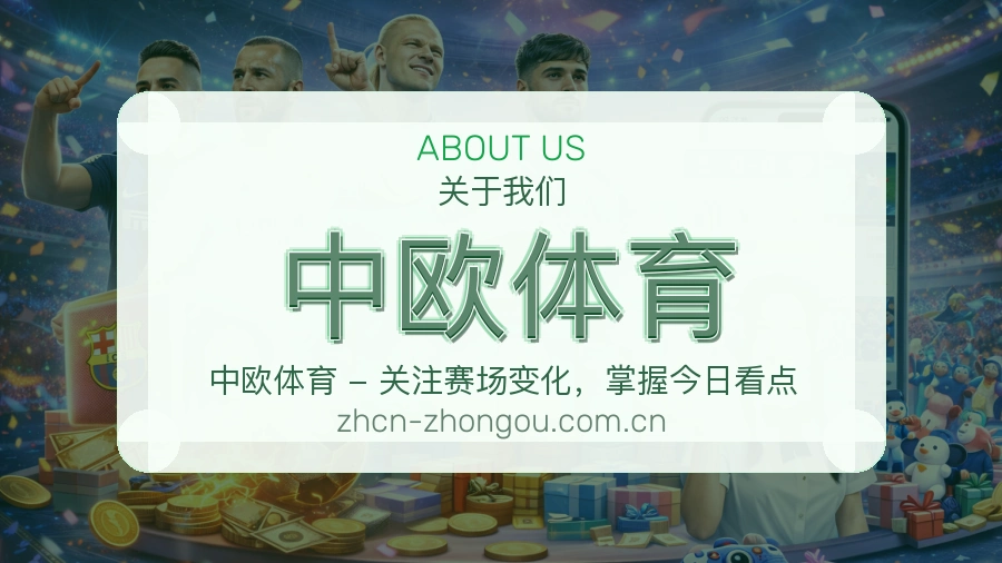 中欧体育体育内容介绍